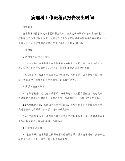 病理科工作流程及报告发出时间 (2)