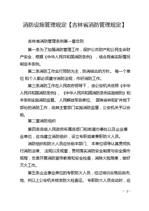 消防设施管理规定【吉林省消防管理规定】