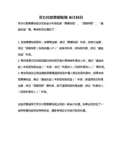 买方付息票据贴现 会计科目