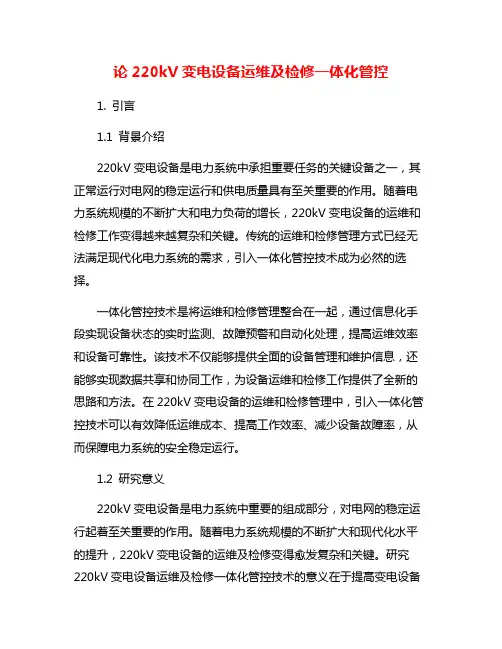 论220kV变电设备运维及检修一体化管控