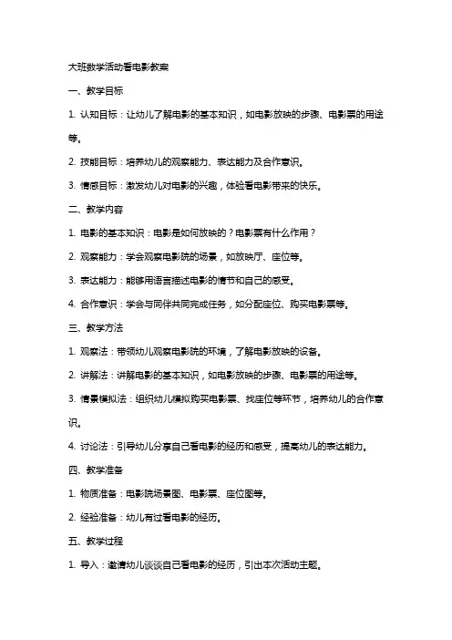 大班数学活动看电影教案