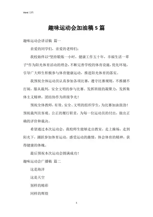 趣味运动会加油稿5篇
