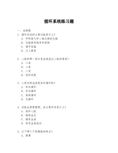 循环系统练习题