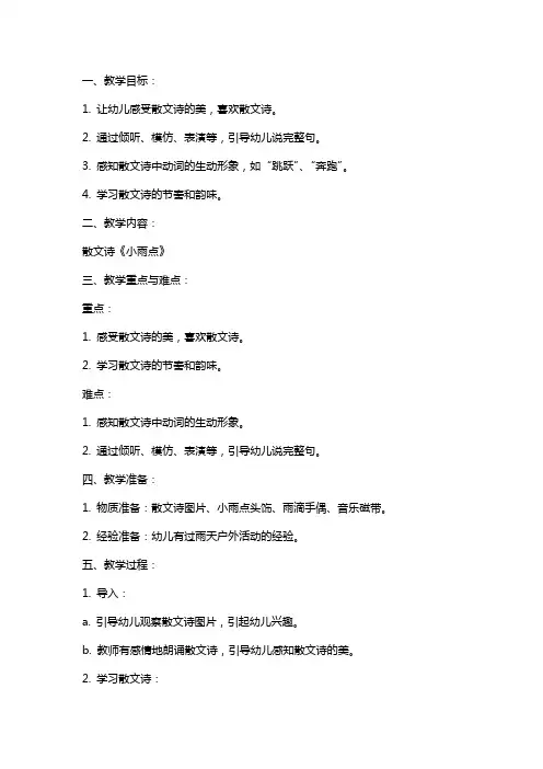 小班语言《小雨点》教案与反思