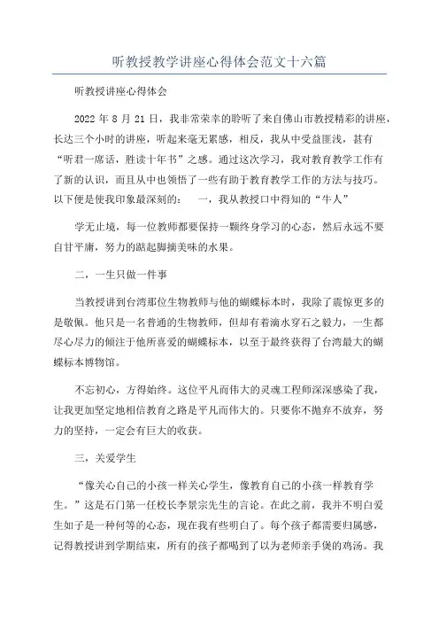 听教授教学讲座心得体会范文十六篇