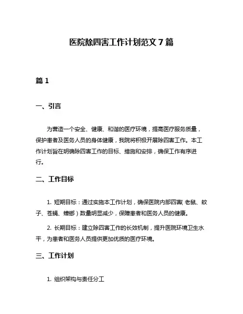 医院除四害工作计划范文7篇