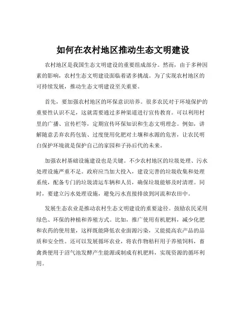 如何在农村地区推动生态文明建设