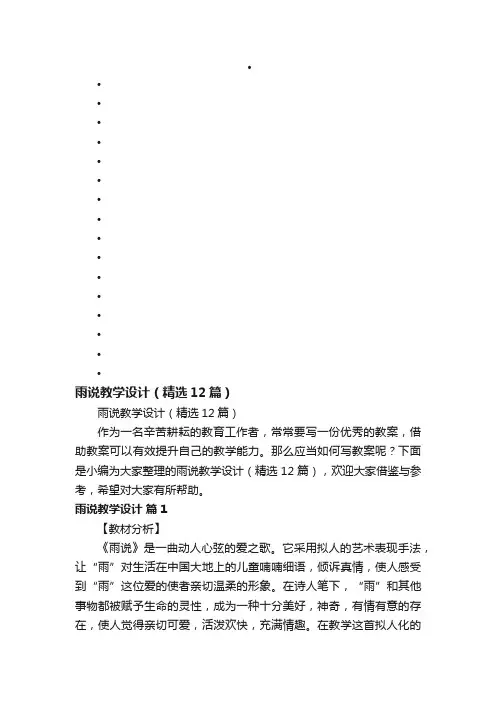 雨说教学设计（精选12篇）