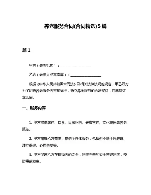 养老服务合同(合同精选)5篇