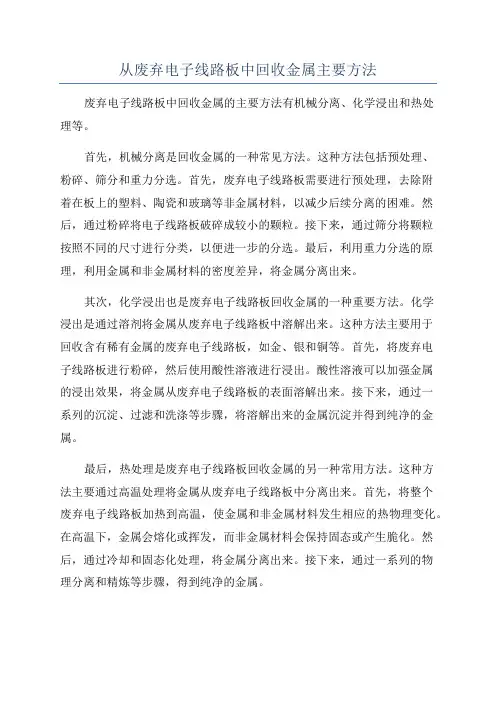 从废弃电子线路板中回收金属主要方法