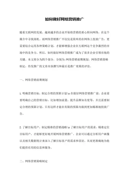 如何做好网络营销推广