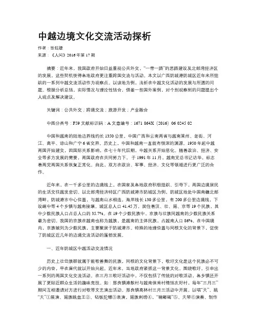 中越边境文化交流活动探析