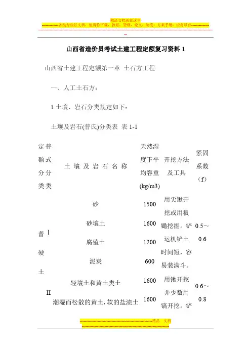 山西省造价员考试土建工程定额复习资料1
