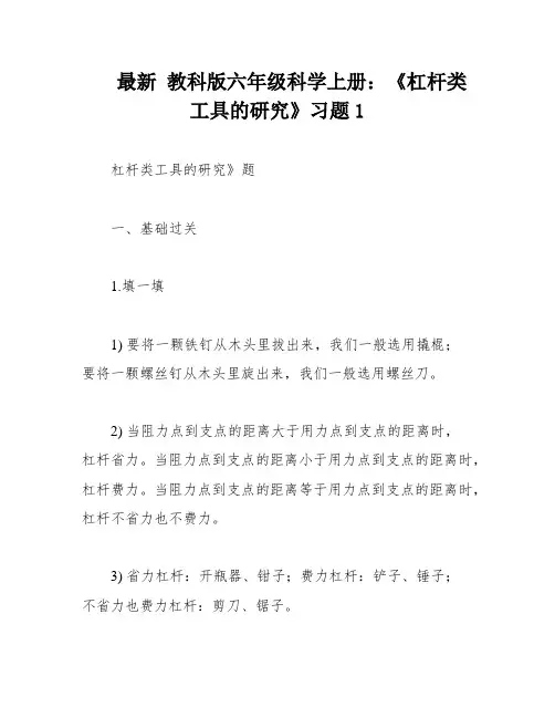 最新 教科版六年级科学上册：《杠杆类工具的研究》习题1