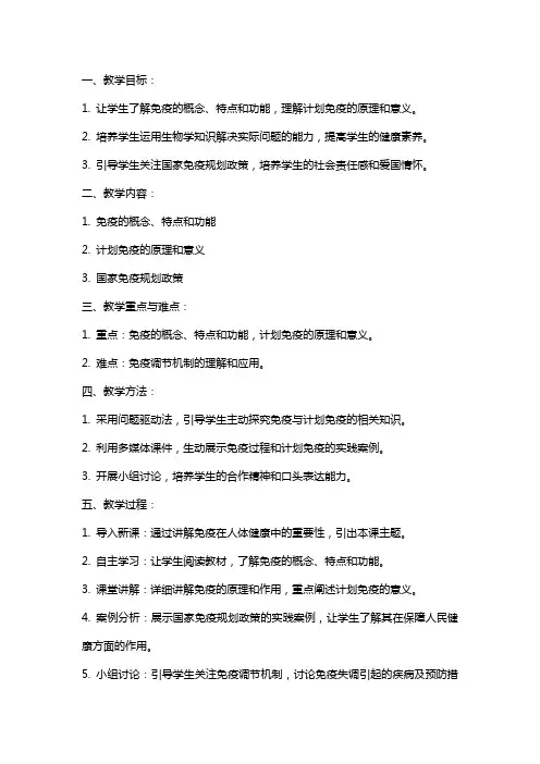 八年级生物下册《免疫与计划免疫》教案范文