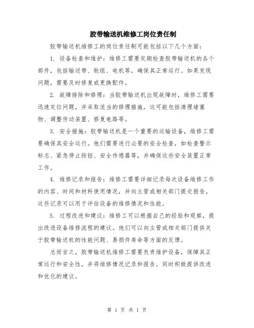 胶带输送机维修工岗位责任制