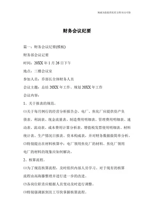财务会议纪要