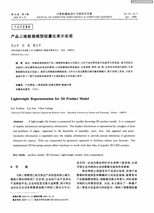 产品三维数据模型轻量化表示实现