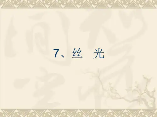纺织品染整工艺学前处理 -丝光
