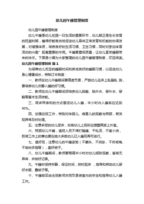 幼儿园午睡管理制度