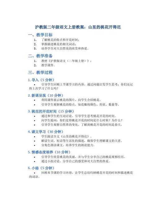 沪教版二年级语文上册教案山里的桃花开得迟