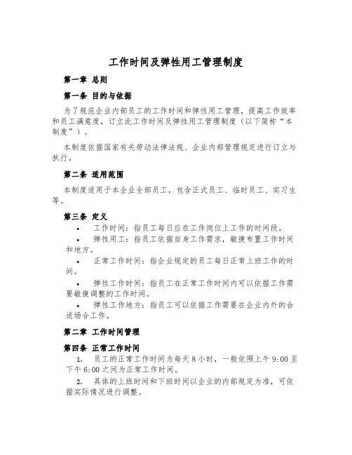 工作时间及弹性用工管理制度