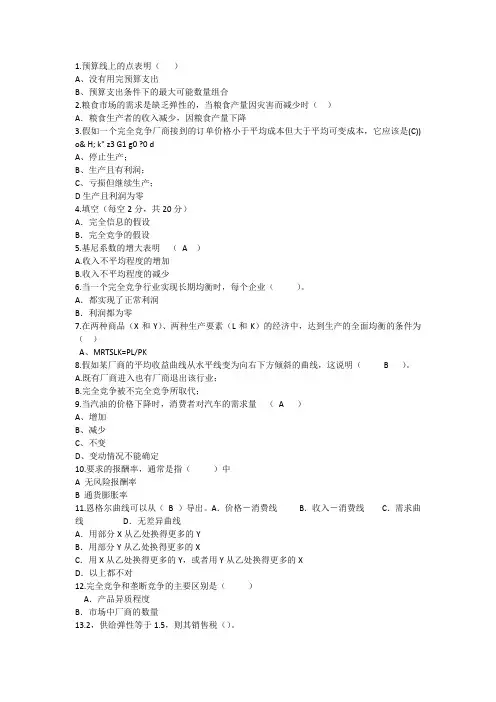 2014年经济学知识：预算线上的点表明理论考试试题及答案