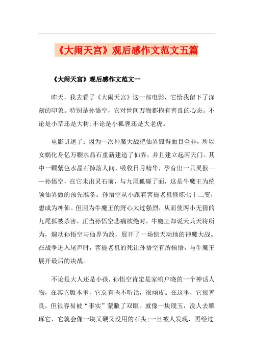 《大闹天宫》观后感作文范文五篇
