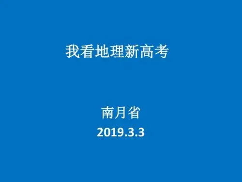 2019年北京春季高考研讨会讲座课件：地理第三场 我看地理新高考(共43张PPT)