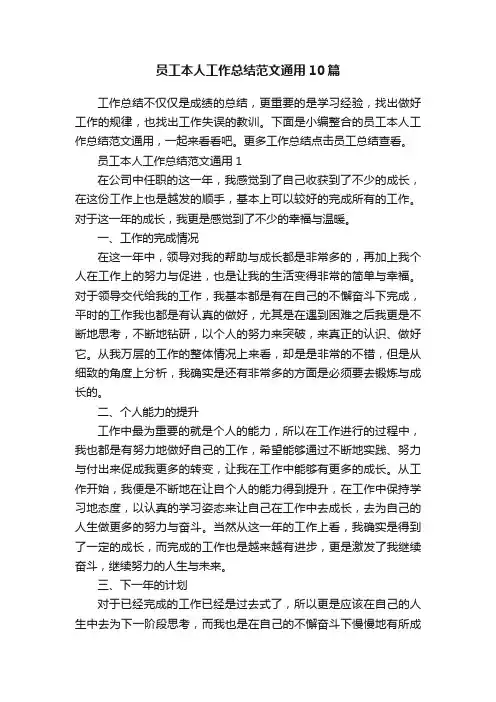 员工本人工作总结范文通用10篇