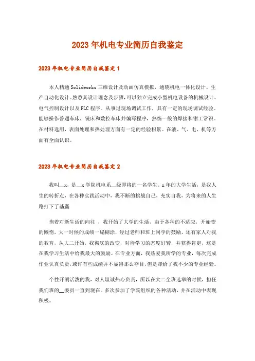 2023年机电专业简历自我鉴定