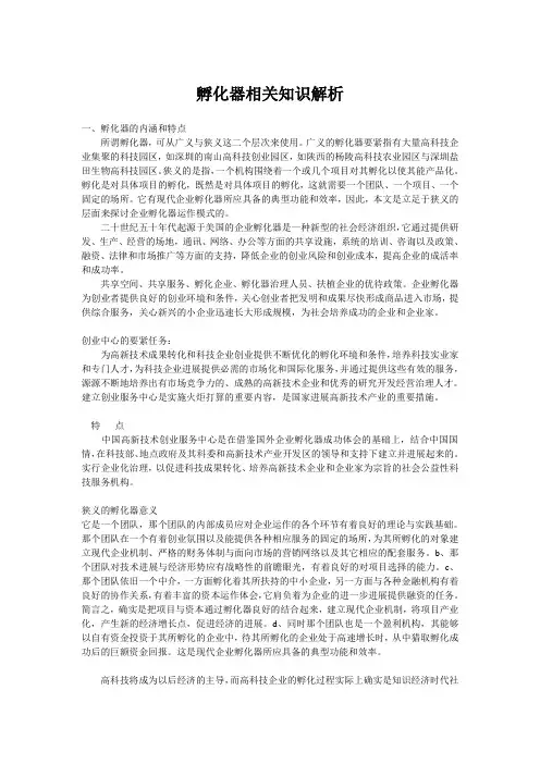 孵化器相关知识解析