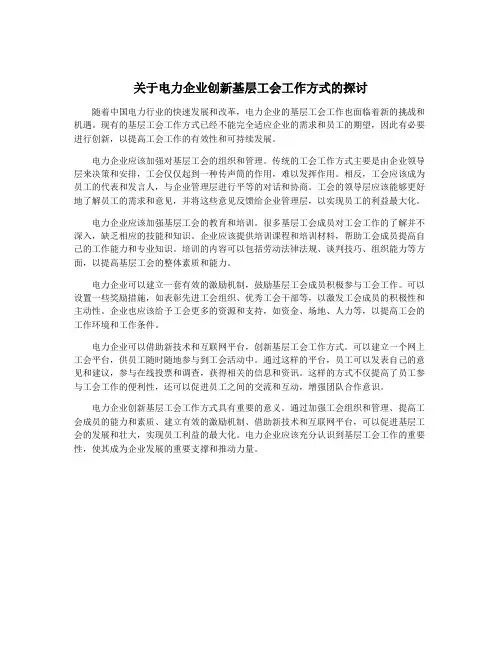 关于电力企业创新基层工会工作方式的探讨