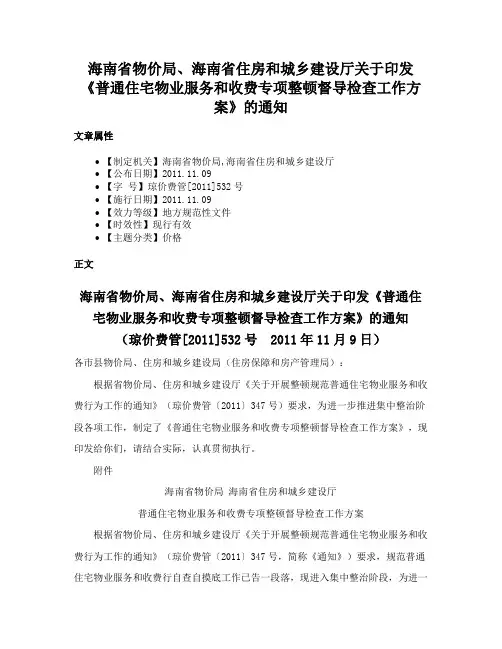 海南省物价局、海南省住房和城乡建设厅关于印发《普通住宅物业服务和收费专项整顿督导检查工作方案》的通知
