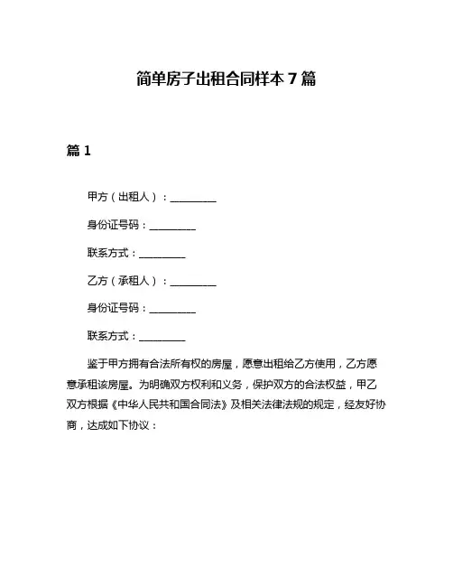 简单房子出租合同样本7篇