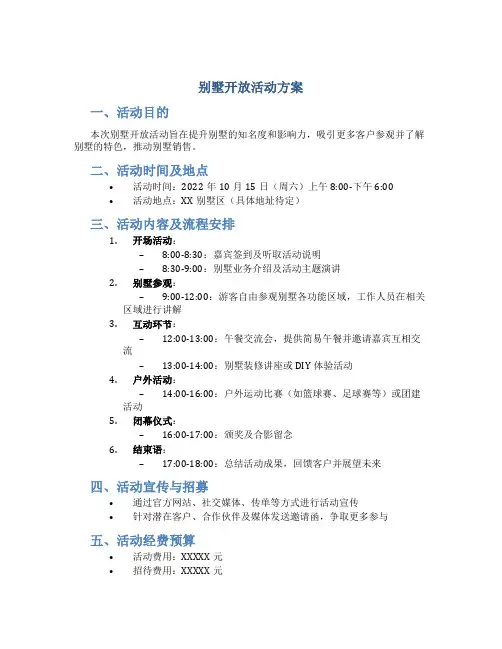 别墅开放活动方案