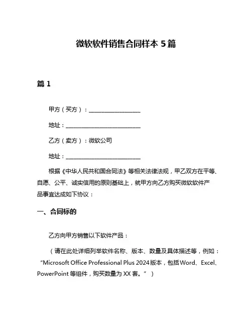 微软软件销售合同样本5篇