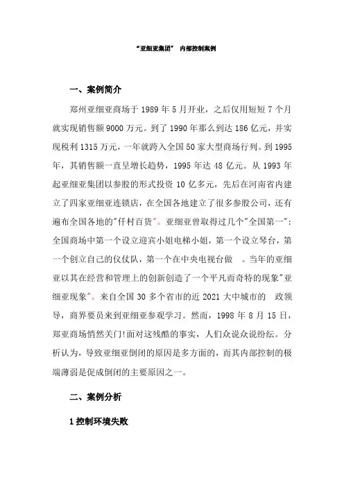大数据与会计专业《亚细亚集团倒闭的内控五要素分析》
