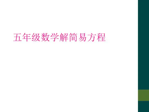 五年级数学解简易方程