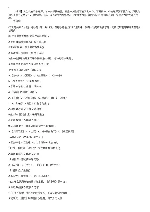 专升本考试《大学语文》模拟练习题【六篇】