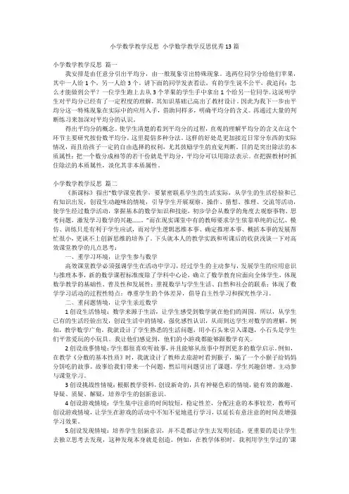 小学数学教学反思 小学数学教学反思优秀13篇