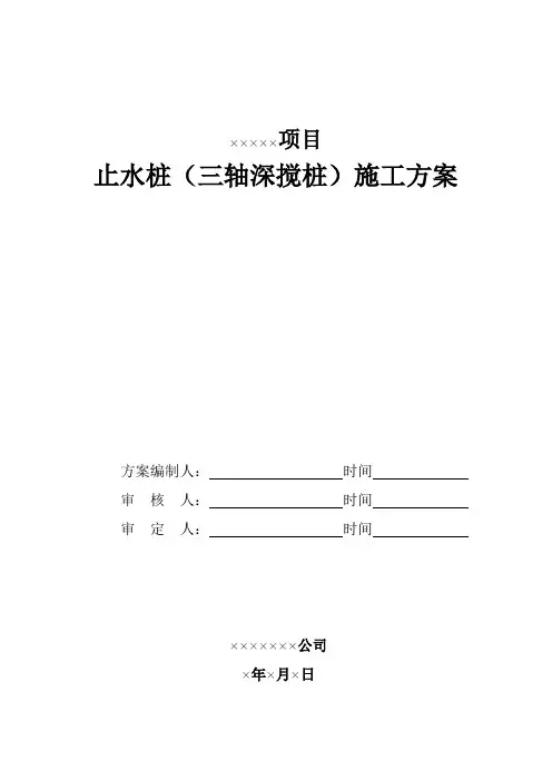 止水桩(三轴深搅桩)施工方案
