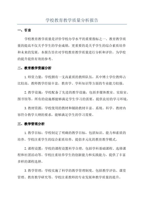 学校教育教学质量分析报告