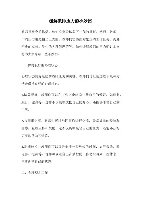 缓解教师压力的小妙招