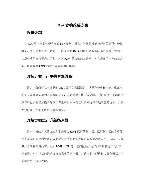 rav4音响改装方案