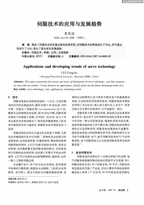 伺服技术的应用与发展趋势