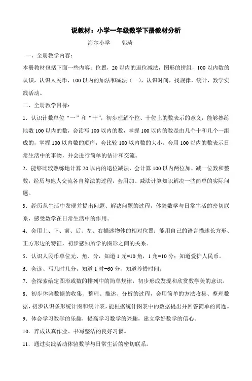 说教材小学一年级数学下册教材分析