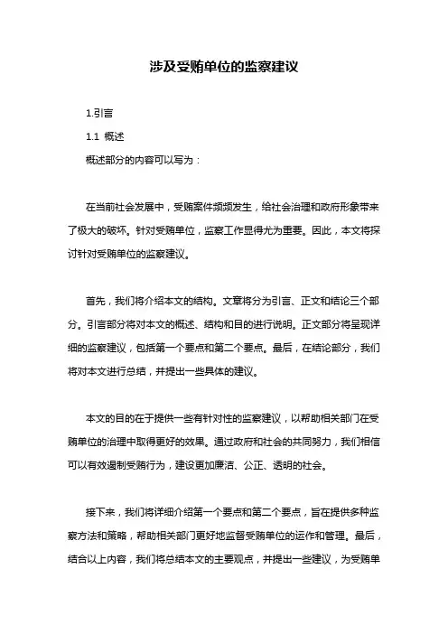 涉及受贿单位的监察建议