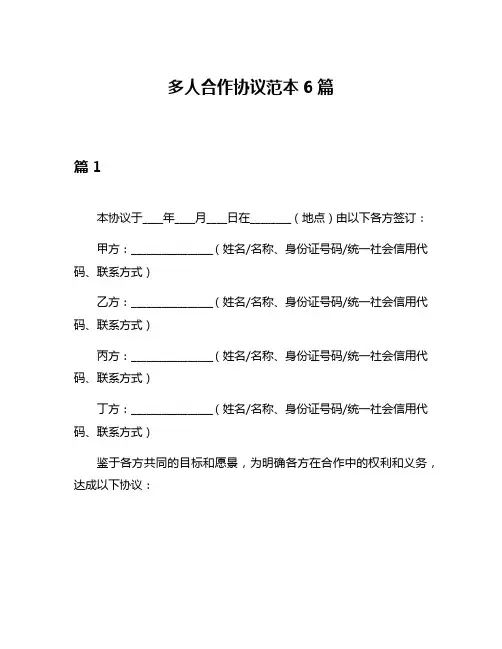 多人合作协议范本6篇