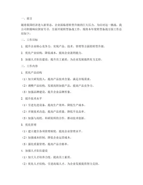 转型备战方面工作总结报告